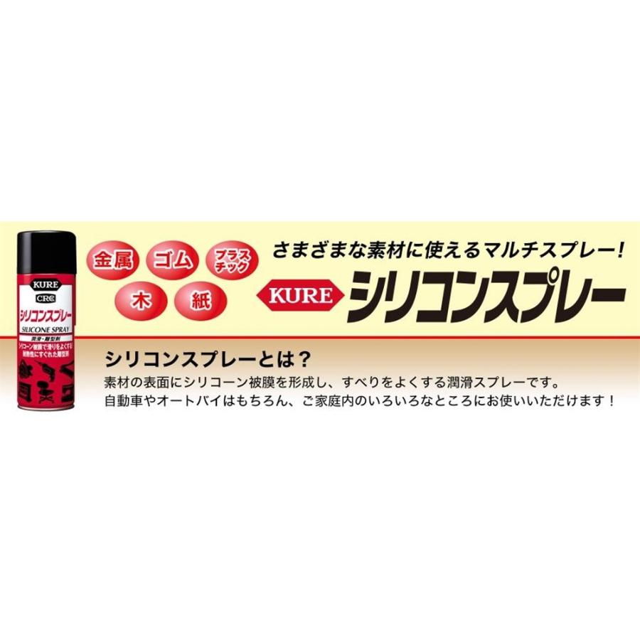 ◆KURE（呉工業） シリコンスプレー 420ml 1046｜kohnan-eshop｜04