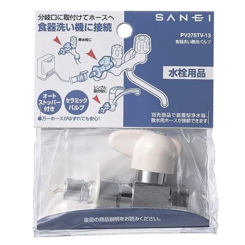 ◇SANEI 食器洗い機用バルブPV275TV-13 : コーナンeショップ Yahoo