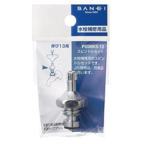 スピンドルセット SANEI スピンドルセットPU36KS-13 : コーナンeショップ Yahoo