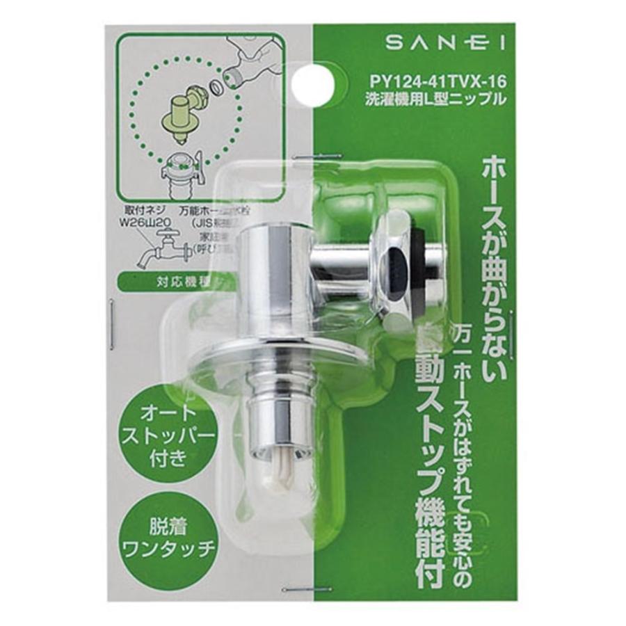 ポイント3倍 6/13-6/15】SANEI 洗濯機用L型ニップルPY124-41TVX-16