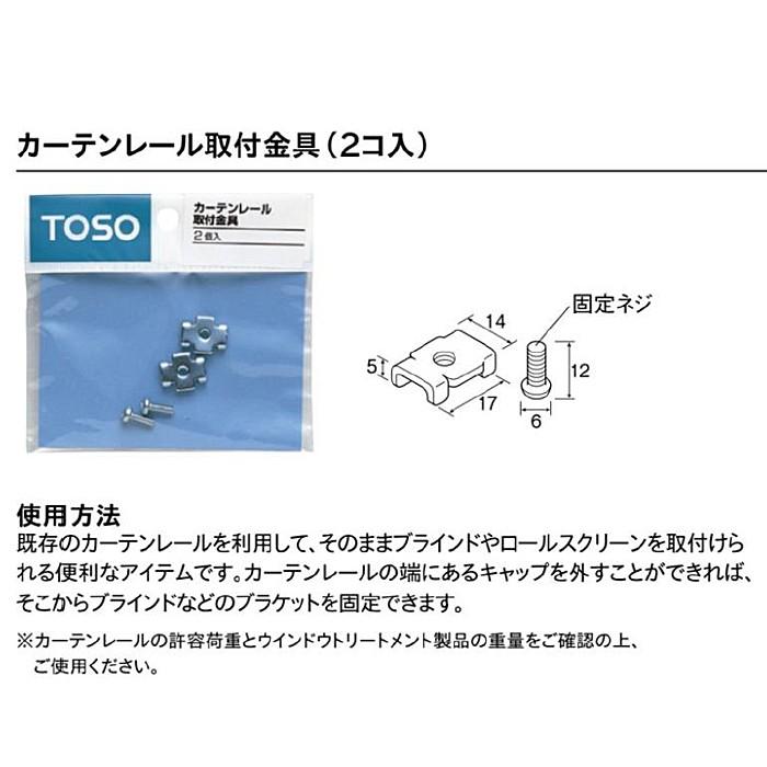 ◇トーソー レール取付金具 ２ヶ入り :4975559436708:コーナンe