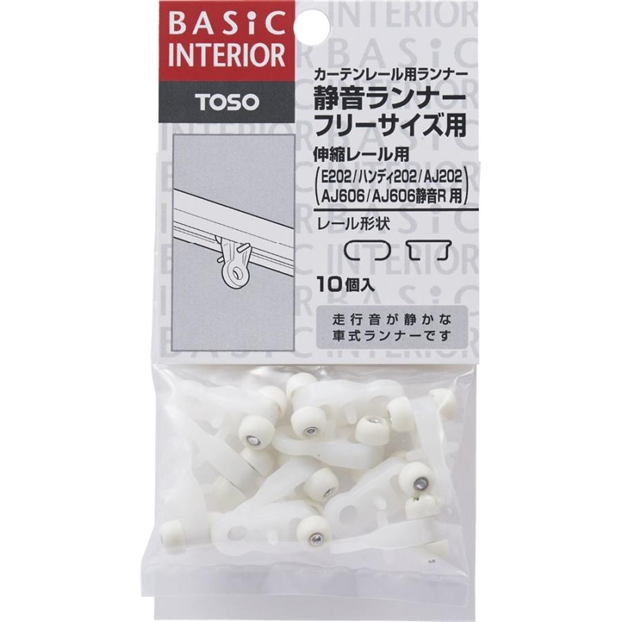 ◇静音ランナー フリーサイズ カーテンレール パーツ ランナー TOSO
