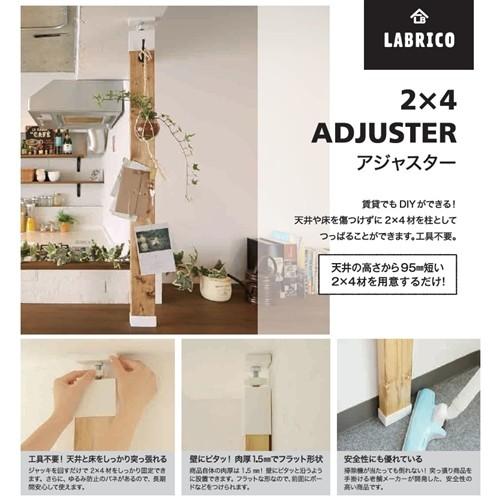 LABRICO(ラブリコ) 2×4材用アジャスター オフホワイト DXO-1