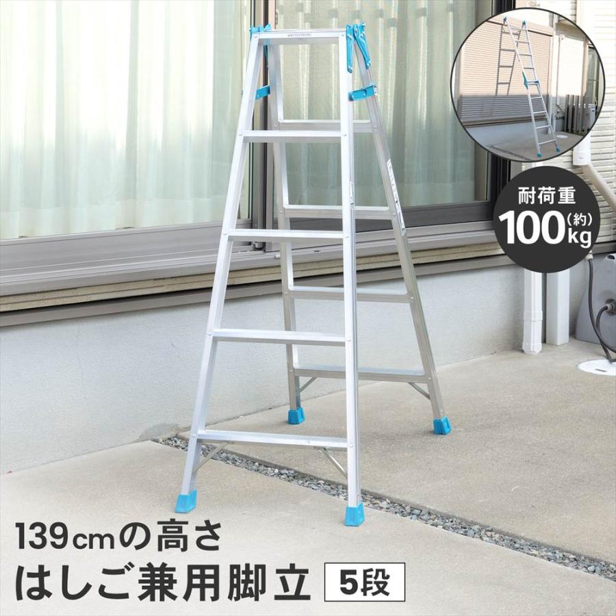 はしご兼用脚立 5段 アルミ製 折りたたみ脚立 軽量 コンパクト 安定 