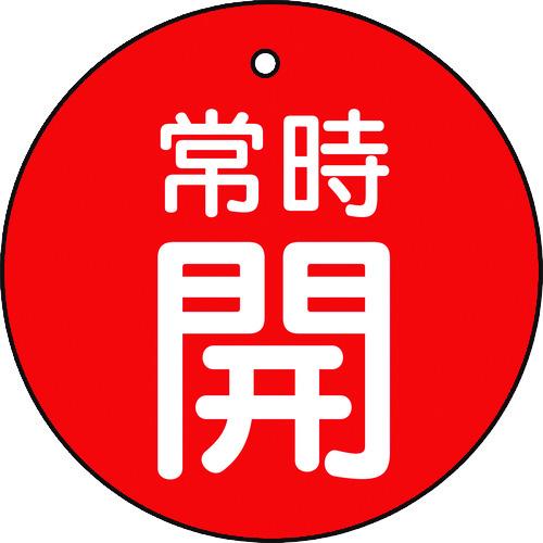 TRUSCO中山 【メーカー直送T】トラスコ中山(TRUSCO) バルブ開閉表示板 