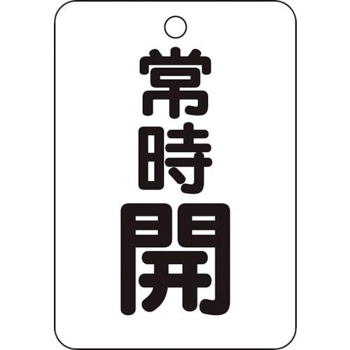 TRUSCO中山 【メーカー直送T】トラスコ中山(TRUSCO) バルブ開閉表示板 