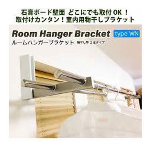 【新着商品】川喜金物 石膏ボード壁用室内物干し SOWA ルームハンガーブラケッ 川喜金物 石膏ボード壁用室内物干し SOWAルームハンガーブラケットWN(2