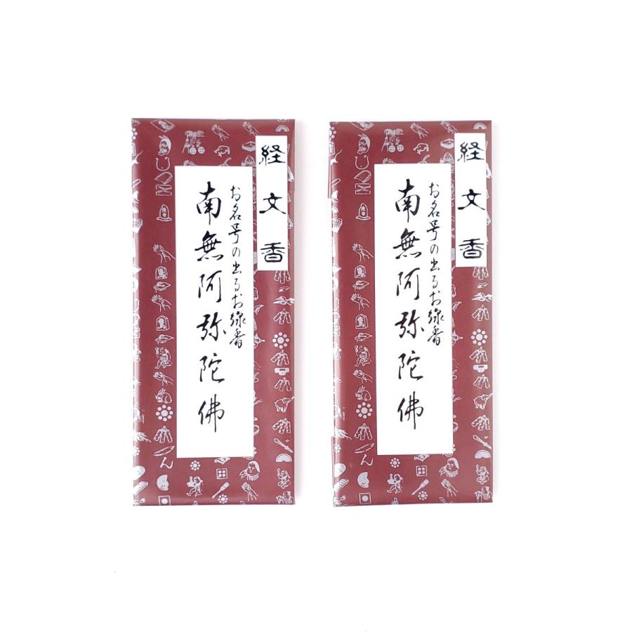 経文香 お名号の出るお線香 南無阿弥陀佛 : お香・お線香
