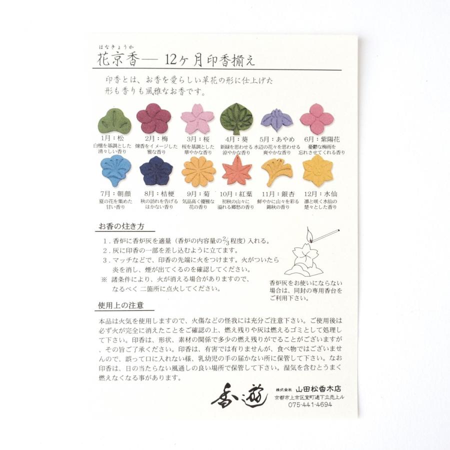 山田松香木店 花京香 12ヶ月 印香揃え : お香・お線香・フレグランスの