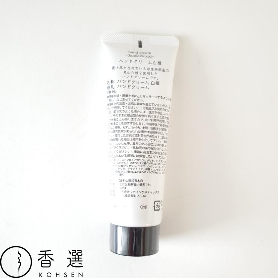 山田松香木店 ハンドクリーム 白檀 50g 日本製 : お香・お線香