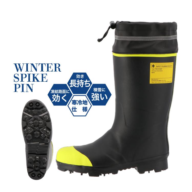 弘進ゴム　フォーカスW FWI-01W SP ブラック/イエロー 安全靴 防寒 安全長靴 フォーカスW FWI-01WSP ピンスパイク底 樹脂先芯 ラバー