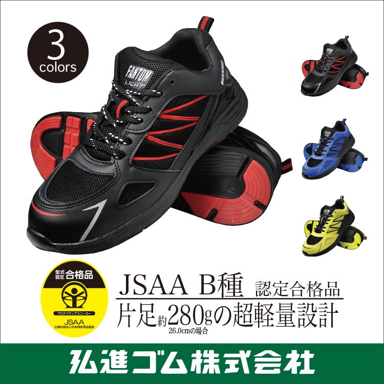 安全スニーカー 作業靴 ファントムライトfl 552 Jsaa B種認定合格品 超軽量設計 セーフティースニーカー 弘進 Kohshin E0734kakakckdkk 弘進ショップyahoo 店 通販 Yahoo ショッピング