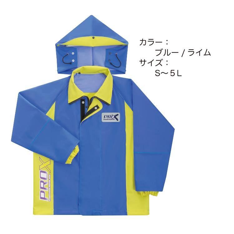 水産合羽 上下別売 プロエックスαブルゾン PROX 上衣 PVC 漁師 水産合羽 上下別売 プロエックスαブルゾン PROX 上衣 PVC 漁師