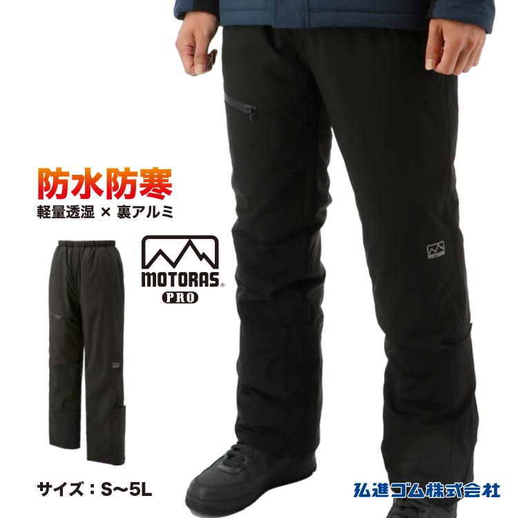 防水防寒パンツ モトラスプロ MW801 軽量 透湿防水 裏アルミ 全天候型