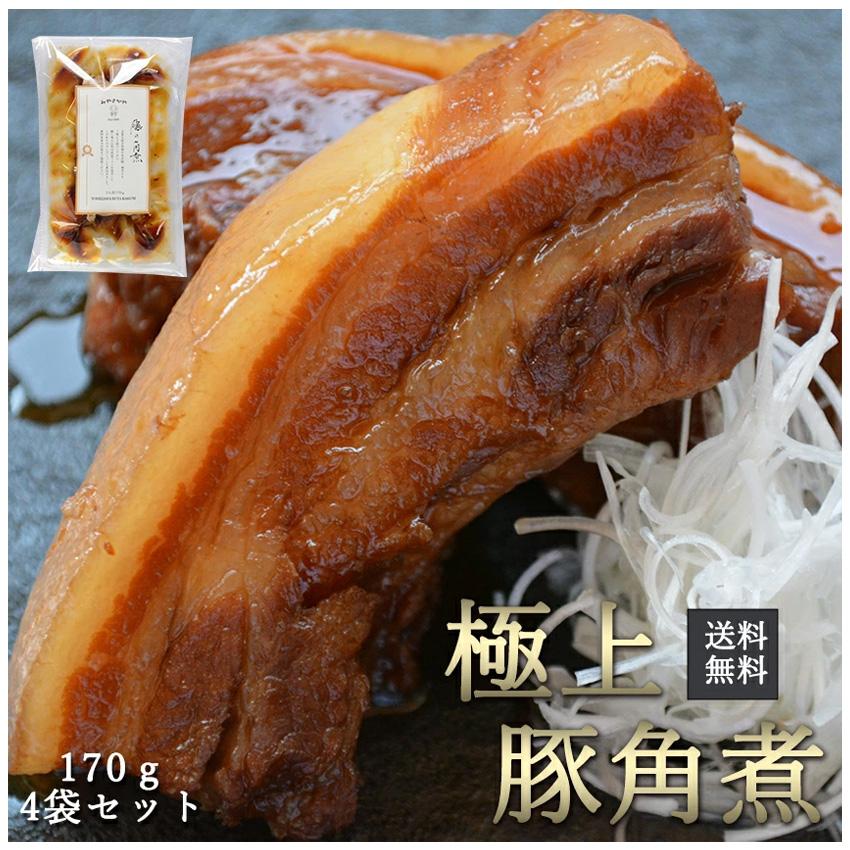 豚の角煮 170g 4袋 セット 山形県産 米沢豚 一番育ち みやさかや
