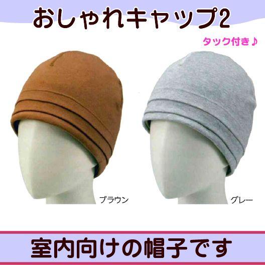 日本エンゼル おしゃれキャップ2 タック付き 室内用帽子 医療用帽子 スムースニット帽 N002 14 医療 介護 健康用品専門店吉縁 通販 Yahoo ショッピング