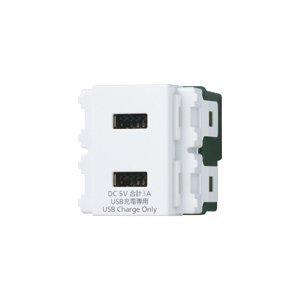 WN1476SW (ホワイト) パナソニック Panasonic  埋込[充電用]USBコンセント 2ポート(3A)