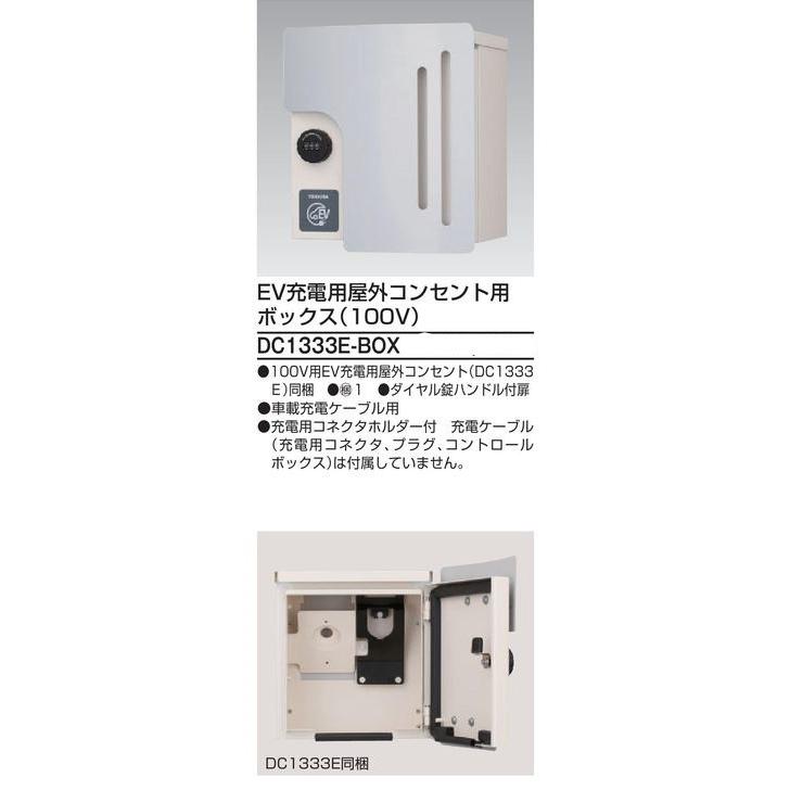東芝　ＤＣ1333E-BOX　ＥＶ充電用ボックス　100V用