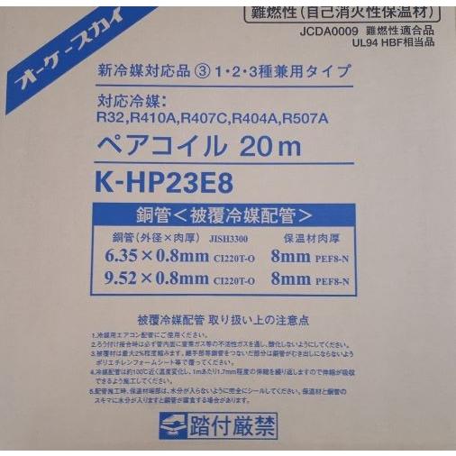 オーケー器材 　K-HP23E8　ペアコイル 2分3分｜koike-dayori