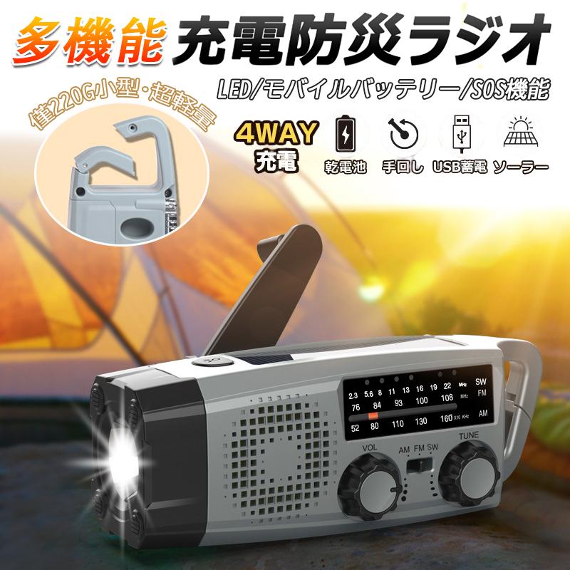 防災ラジオ 多機能 懐中電灯 FM/AM/SW 高感度受信 3Way充電 手回し充電