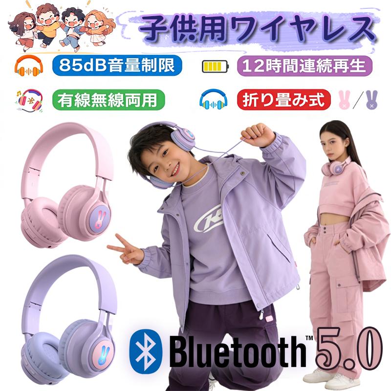 子供ヘッドホン Bluetoothヘッドホン 85db音量制限 聴覚保護