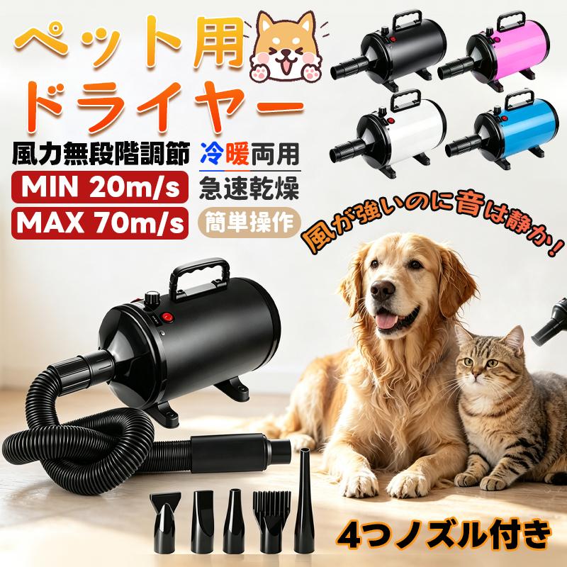 ペットドライヤー 犬用 ペット用 ドライヤー ブロワー 送風機 5つの