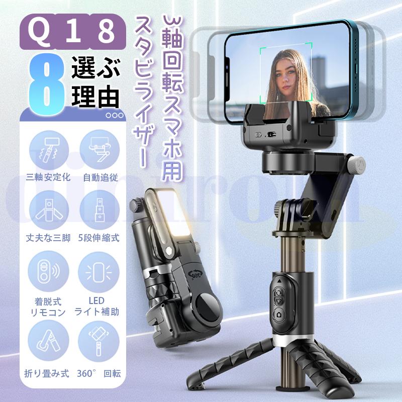 スマホ用ジンバルスタビライザー 自動顔追跡自撮り棒 LEDライト付き 3