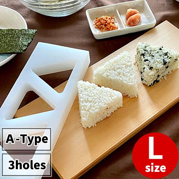 Onigiri Mold A-TYPE 3-holes L-size _ Rice Ball Mold _ Onigiri Mold Triangle _ Onigiri maker _ OMUSUBI ONIGIRI Shaper Bento | 