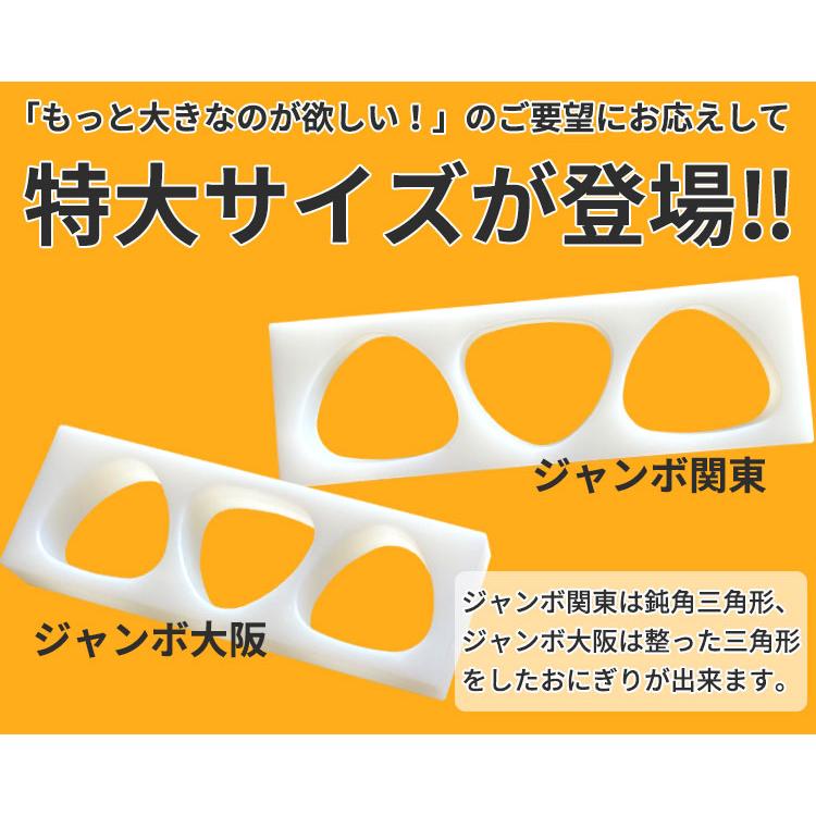 おにぎり型 おにぎり屋さんのおにぎり型 三角 ジャンボ関東 3個取