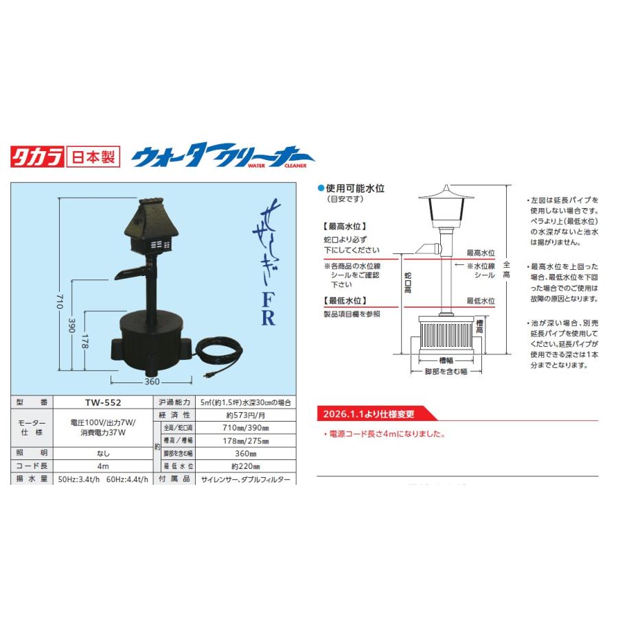 タカラ工業 タカラ ウォータークリーナー せせらぎFR（TW-552) 送料