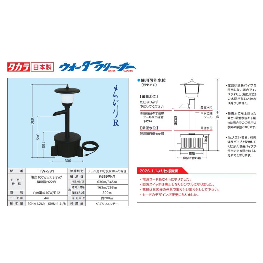 タカラ工業 タカラ ウォータークリーナー ちどりR （TW-581) 送料無料