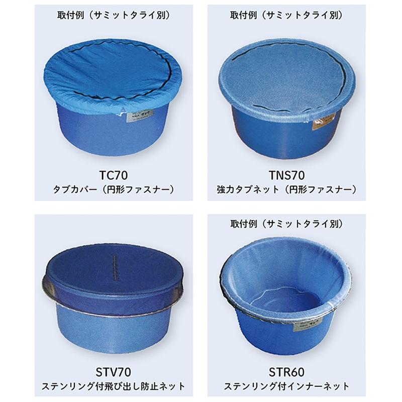 丸オケ専用 飛び出し防止ネット TNS-70 強力タブネット 黒色 (4mmメッシュ/円形ファスナー) サミット70cm用 (オケ別売り)_1