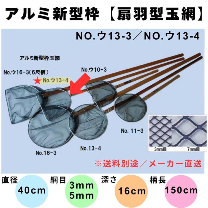 ☆松田漁具 アルミ新型枠 (錦鯉用扇型玉網) ウ13-3/ウ13-4 直径40 深さ