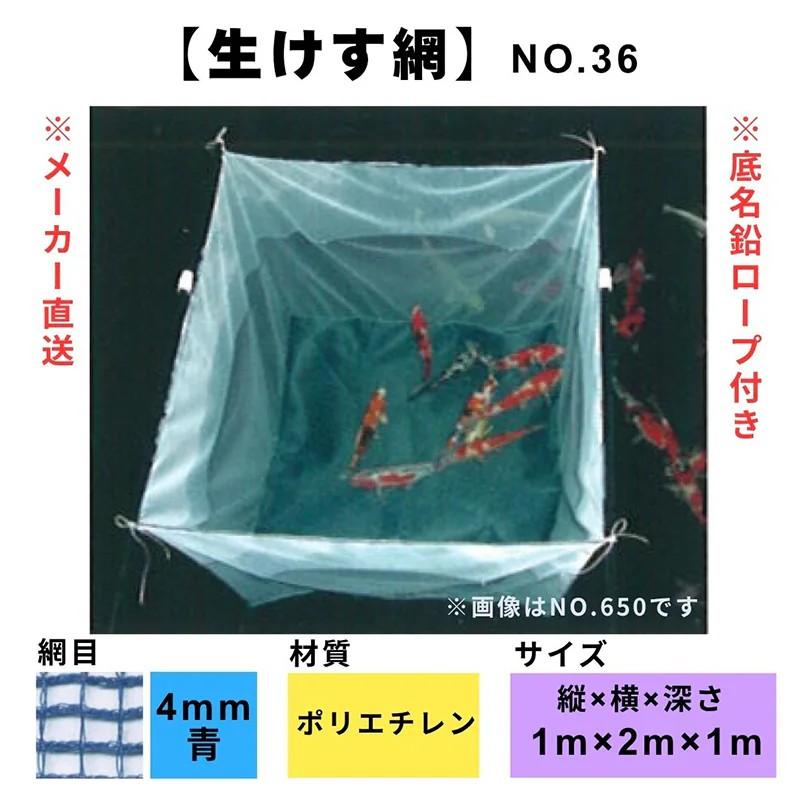 松田漁具 生けす網 No.36 縦1m横2m深さ1m (青/網目4mm/ポリエチレン