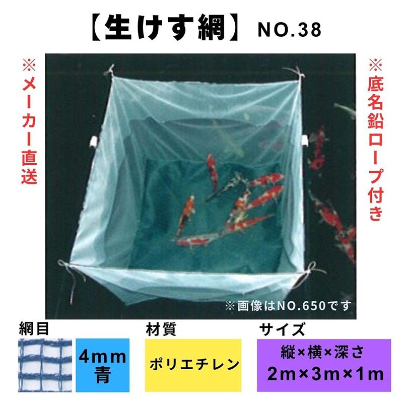 松田漁具 生けす網 No.38 縦2m横3m深さ1m （青/網目4mm/ポリエチレン