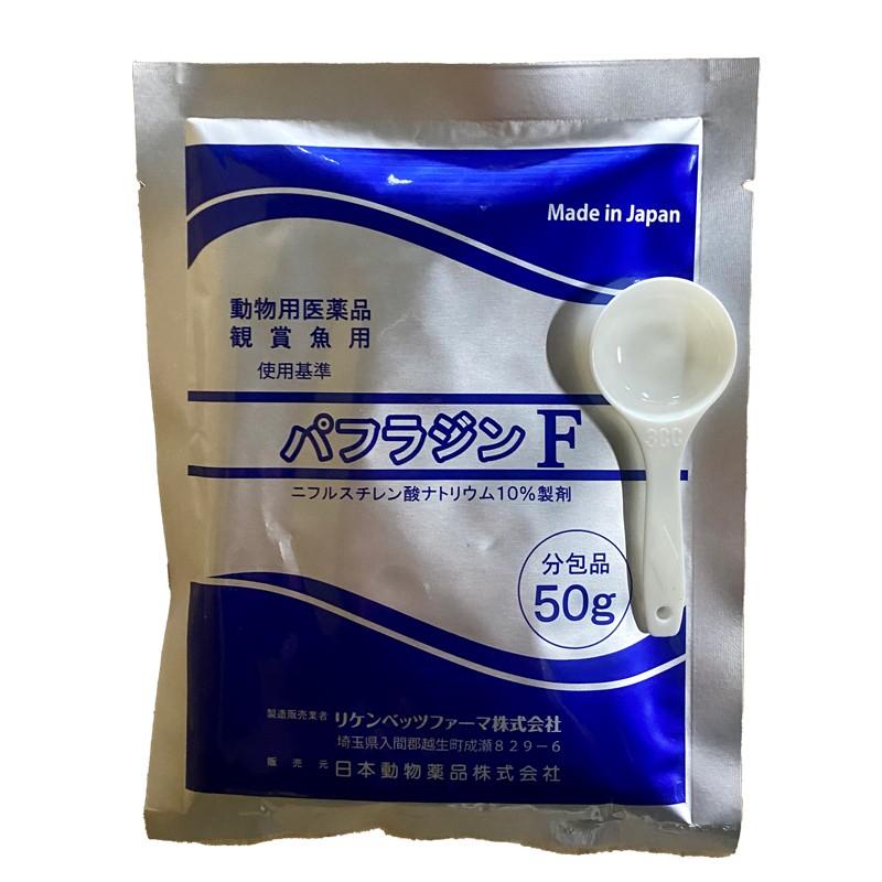 日本動物薬品 パフラジンF 50g (5t用) (エルバージュ同等品) 観賞魚用 魚病薬 ニチドウ 送料無料 添付さじ付（Yahoo!・コイモール・ドットコムYahoo!店）
