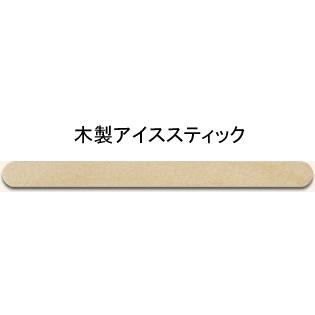 木製アイススティック アイスキャンディー棒 長145mmx巾10mm 10，000本　スパチュラ　使い捨て　業務用 ブラジリアンワックス　木製ヘラ