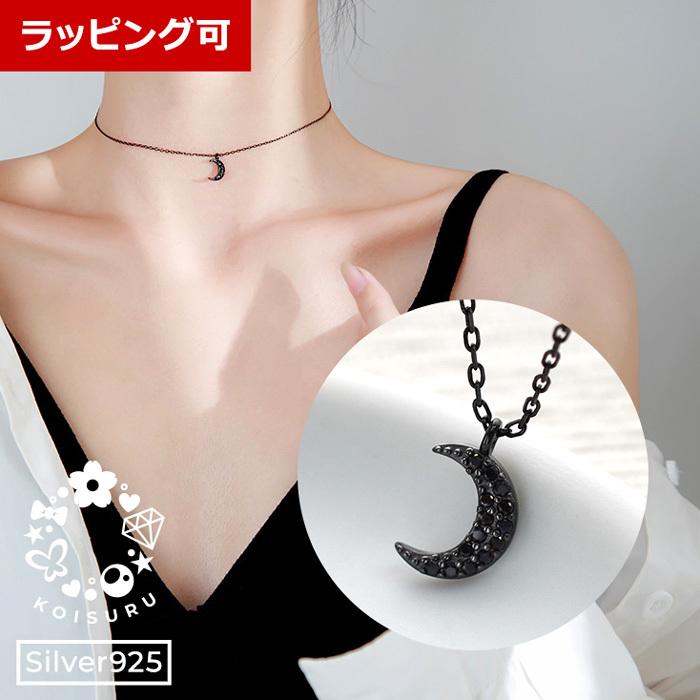 チョーカー ネックレス レディース お洒落 コーデ ブラック ムーン 月 シルバー925 ゴスロリ 代 30代 40代 50代 金属アレルギー対応 送料無料 0779 恋する雑貨屋 通販 Yahoo ショッピング