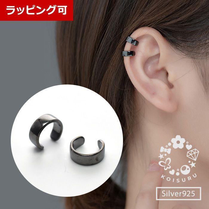 イヤーカフ 大人 可愛い シンプル ブラック 黒 小さめ 小ぶり シルバー925 2個セット 金属アレルギー対応 15 恋する雑貨屋 通販 Yahoo ショッピング