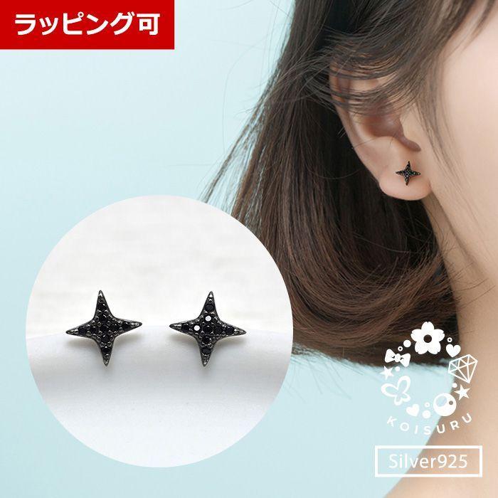 ピアス レディース おしゃれ かわいい 星 スター ブラック 黒 シルバー925 金属アレルギー対応 1359 恋する雑貨屋 通販 Yahoo ショッピング