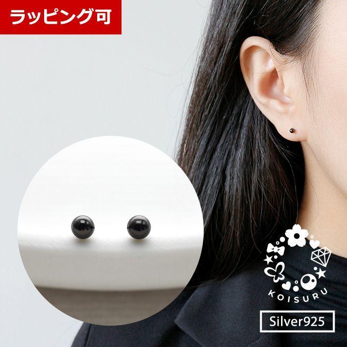 ピアス レディース 小さい おしゃれ ボールピアス 直径2 5mm シンプル 黒 ブラック シルバー925 金属アレルギー対応 1409 恋する雑貨屋 通販 Yahoo ショッピング