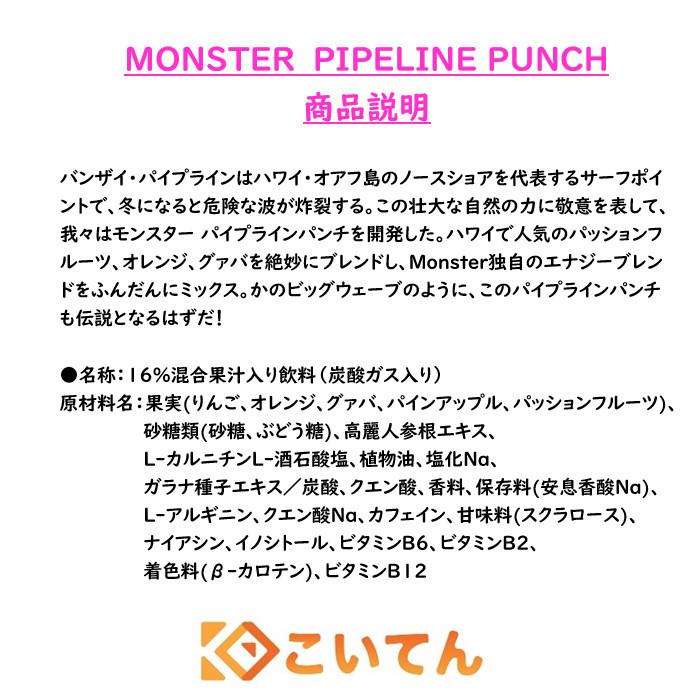 モンスターエナジー　パイプラインパンチ　355ml　2ケース　48本　【送料無料　北海道、九州、沖縄、離島を除く】　｜koiten｜02