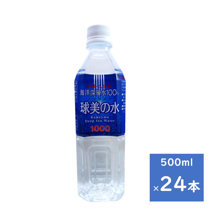 海洋深層水 球美の水 硬度1000 500ML 1ケース 24本 送料無料