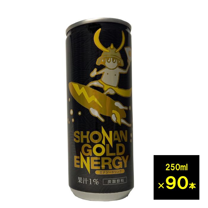 湘南ゴールドエナジー 250ml 3ケース 90本 【送料無料 北海道、九州