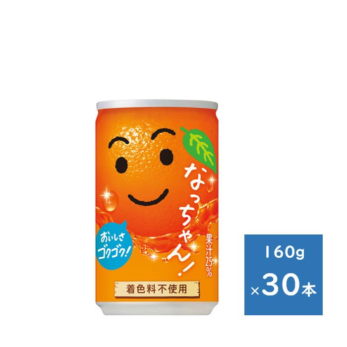 なっちゃん サントリー オレンジ 160g缶 1ケース 30本 : こいてん 