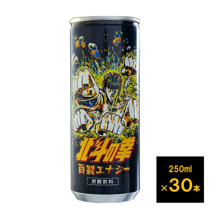 北斗の拳 百裂エナジー 250ml 1ケース 30本 送料無料（配送不可エリア