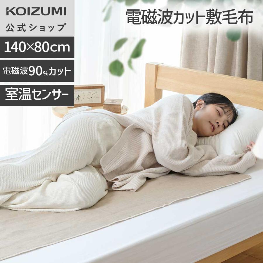 KOIZUMI 電気敷毛布 KDS-50256D