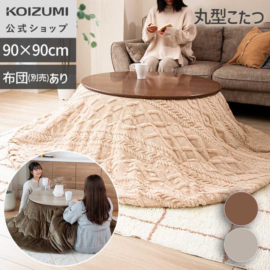 [WEB限定]コイズミ 丸形こたつ 円形 直径90cm KMR-42251/C こたつテーブル 電気コタツ 炬燵 ローテーブル 高さ調節 インテリア おしゃれ 丸テーブル KMR42251C|
