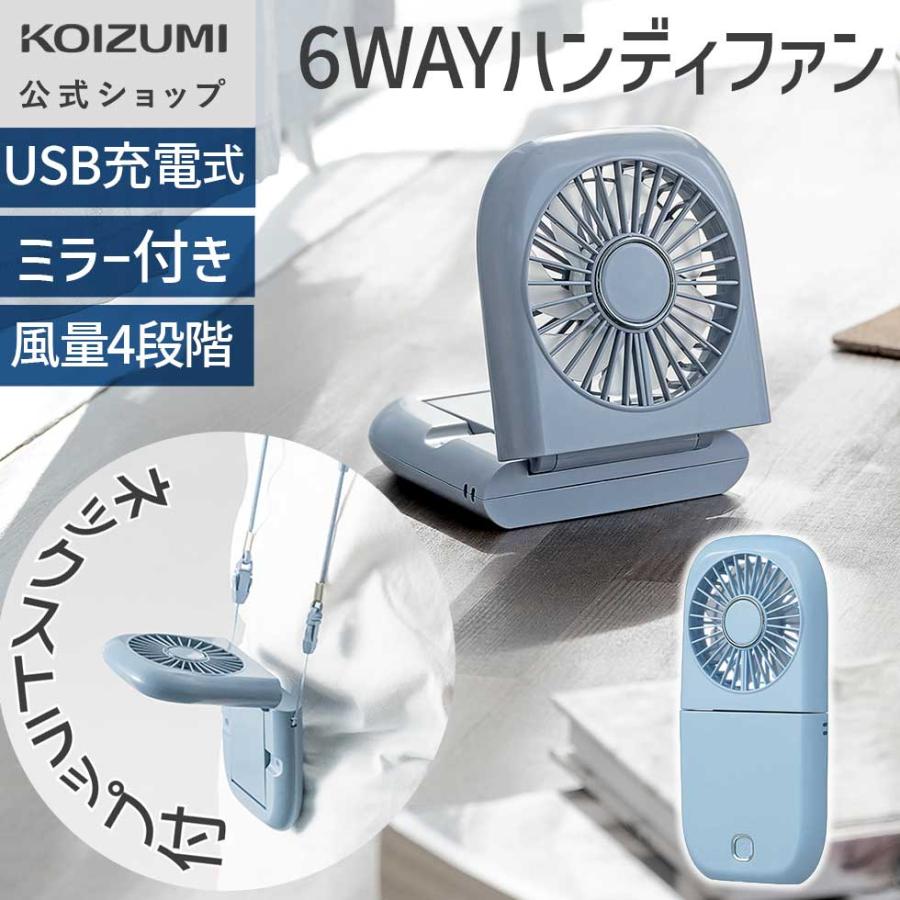 KOIZUMI（コイズミ） 【メーカー公式】コイズミ ハンディファン 6WAY