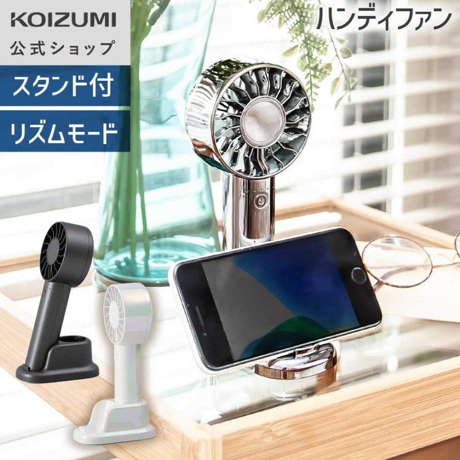 KOIZUMI（コイズミ） 【メーカー公式】コイズミ ハンディファン KPF